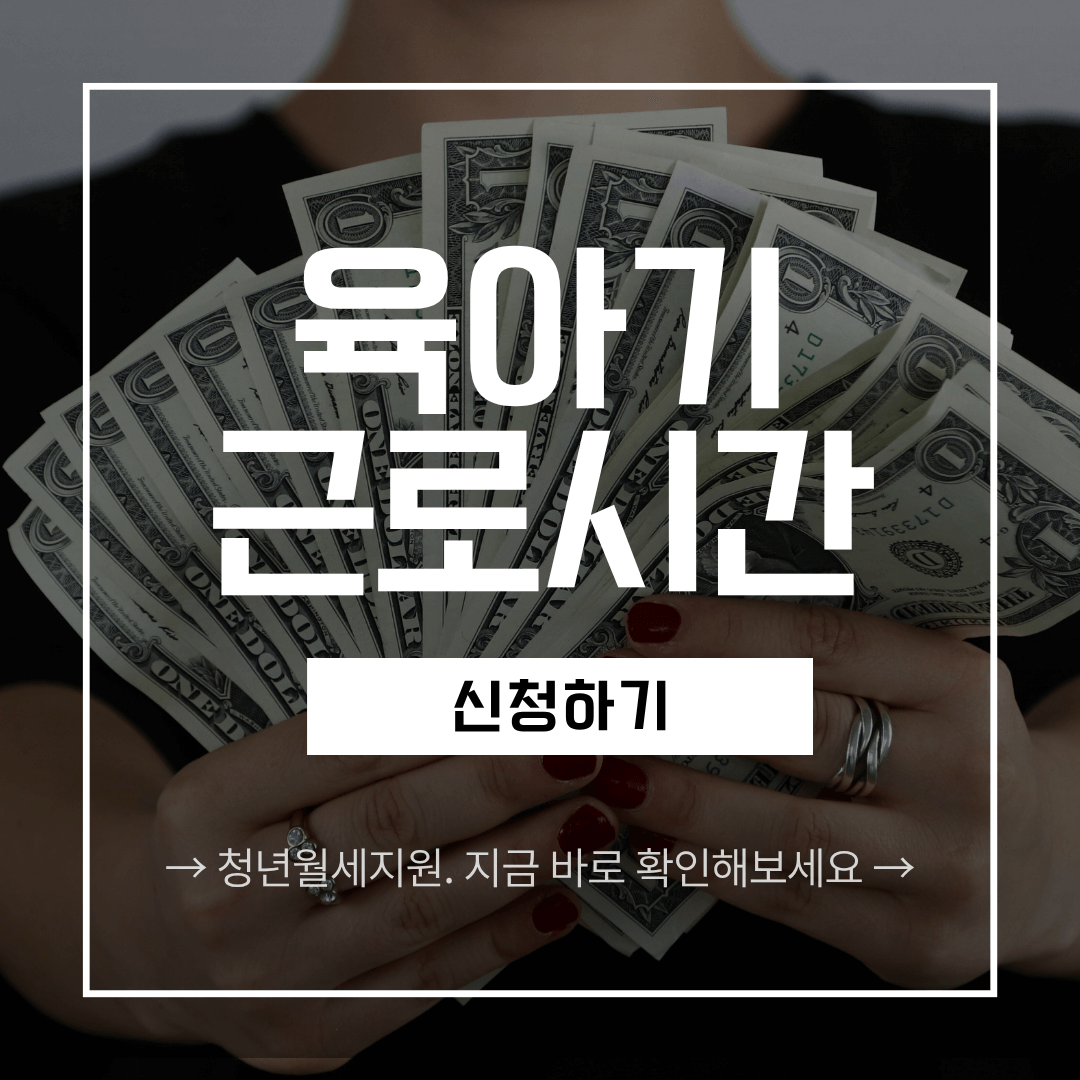 육아기근로시간