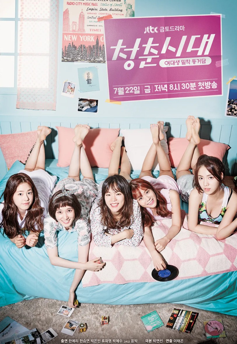 드라마 '청춘시대' 포스터