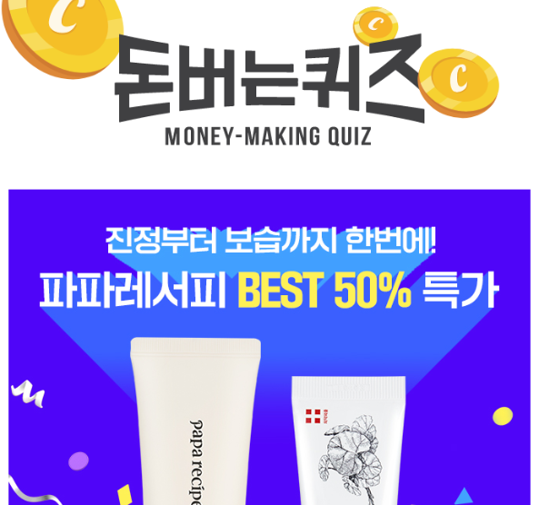 캐시워크 파파레서피 공식몰 퀴즈 썸네일