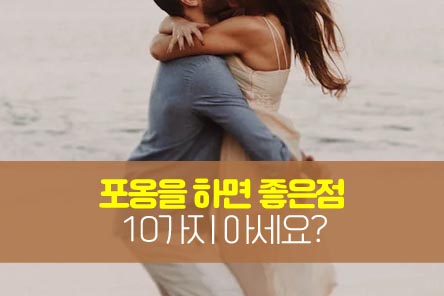 포옹하면-좋은점-썸네일