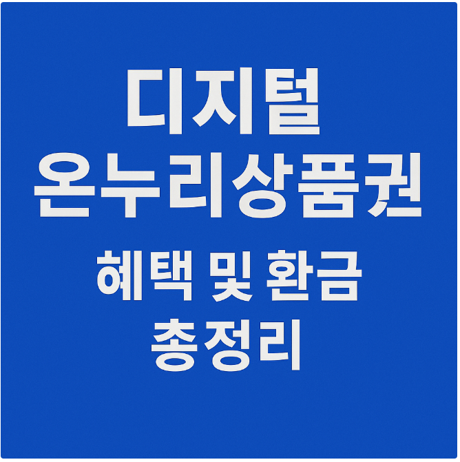 디지털온누리상품권 총정리 썸네일