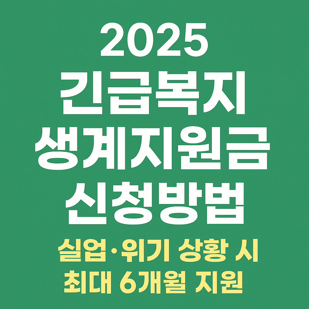 2025 긴급복지 생계지원금 신청방법