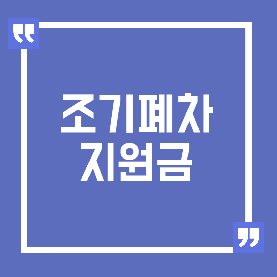 조기폐차지원금
