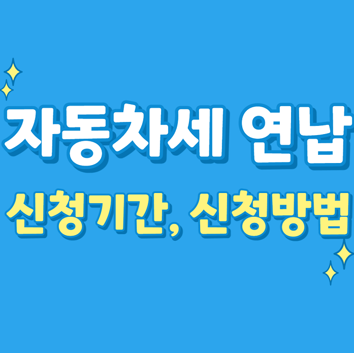 위택스 자동차세 연납 신청&#44; 납부 기간(방법)&#44; 할인 혜택