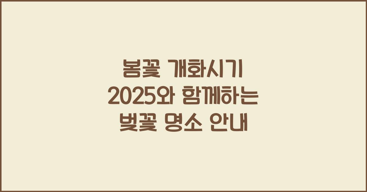 봄꽃 개화시기 2025