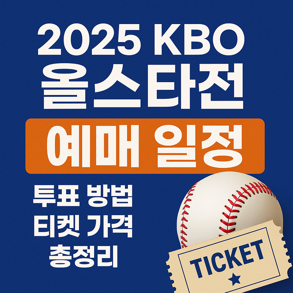 2025 한국 KBO 올스타전 예매 일정, 투표 방법, 티켓 가격 총정리