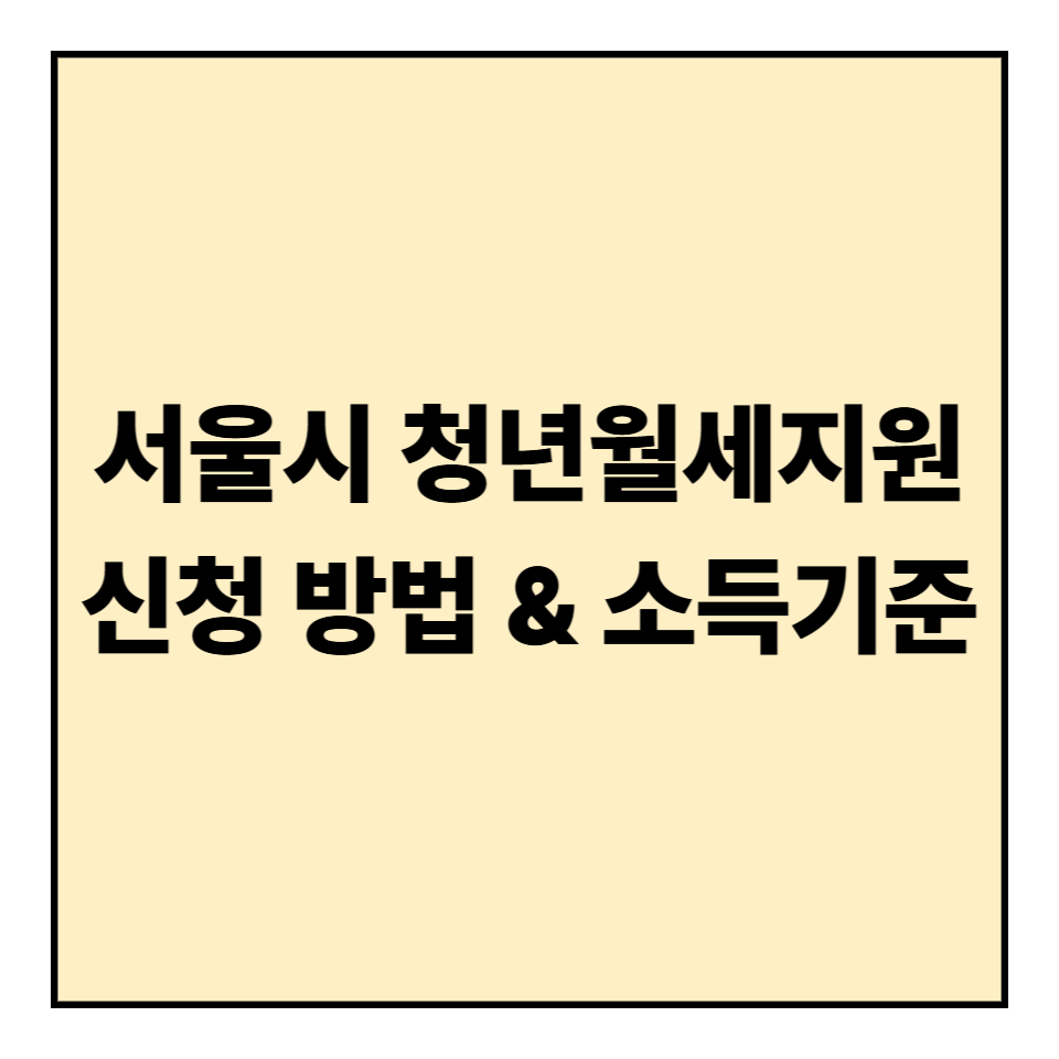 서울시 청년월세지원 신청 방법 & 소득기준 정리