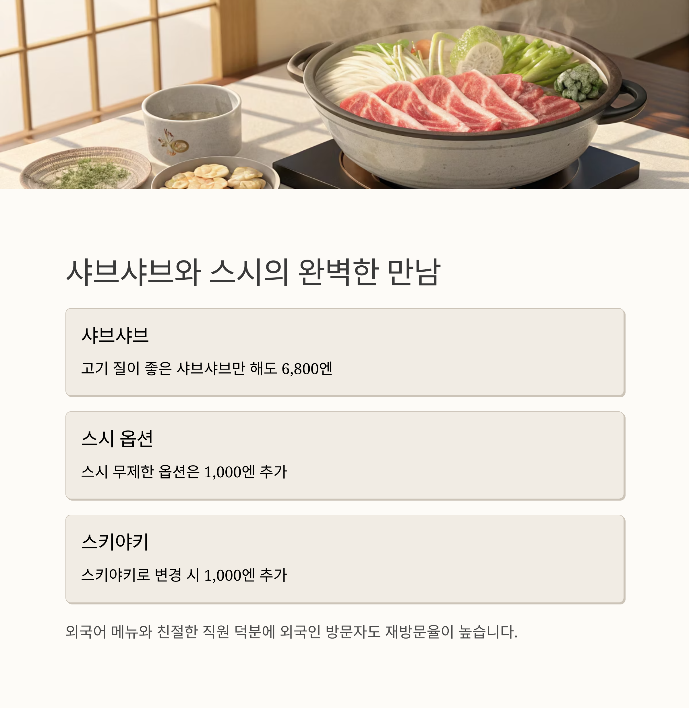 샤브샤브와 스시의 완벽한 만남