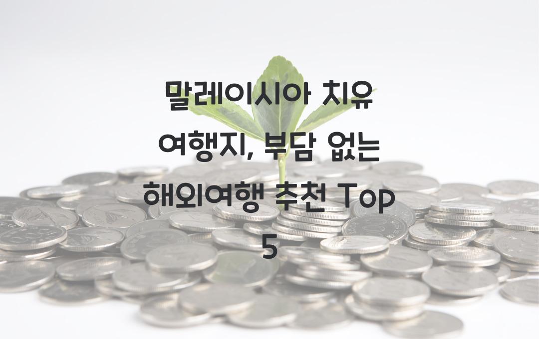 말레이시아 치유 여행지, 부담 없는 해외여행