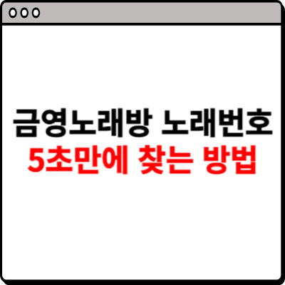 금영노래방 노래번호찾기 방법