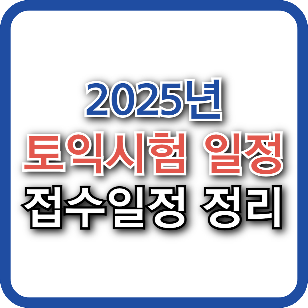 올해 다음 토익시험은? 2025 토익 시험 접수 추가 접수 일정까지 총정리