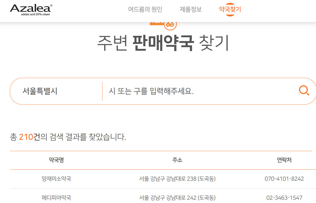 아젤리아크림 홈페이지 바로가기(출처-공식홈페이지)