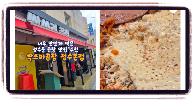 생방송 투데이 오픈런 성수 곱창볶음 후기
