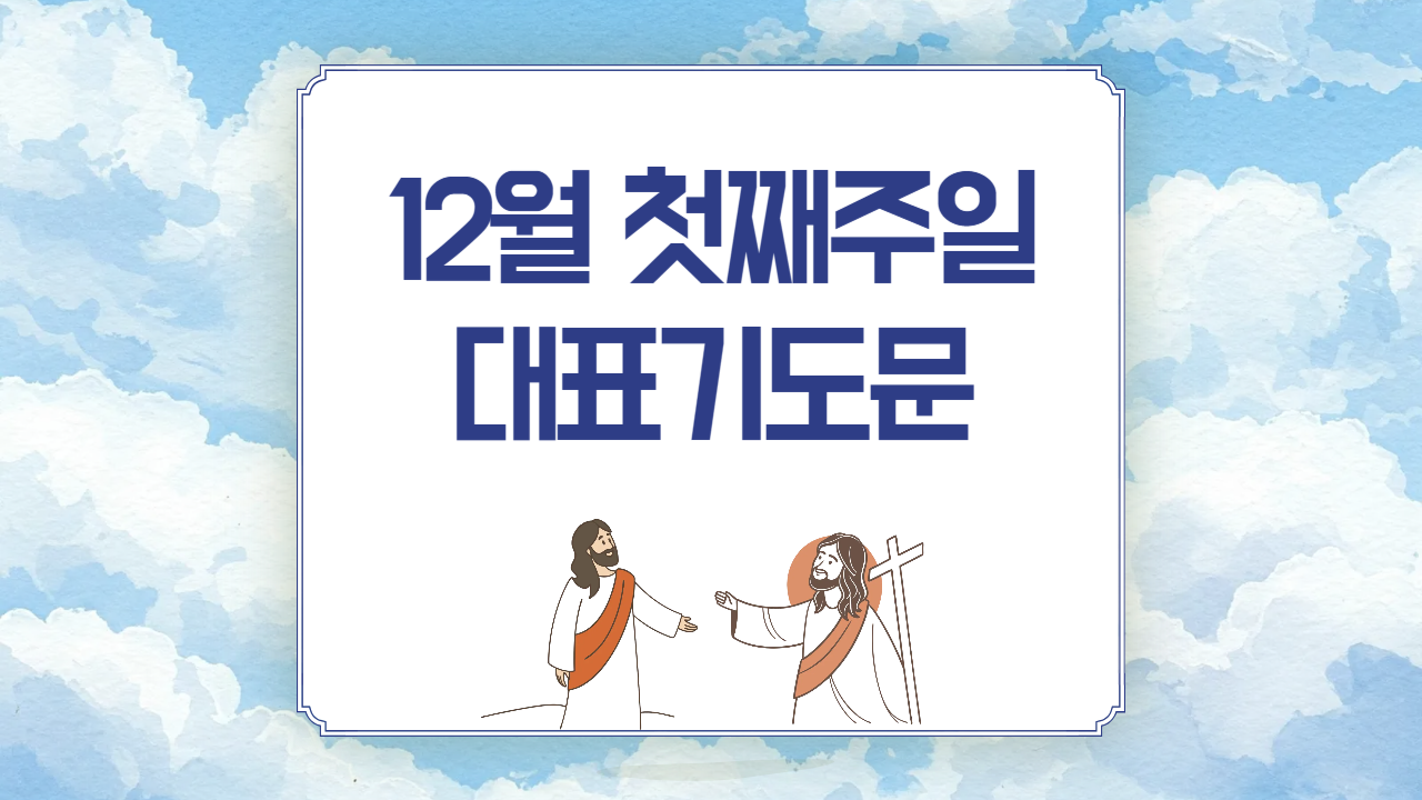 2025년 12월 첫째 주일(대림절 둘째 주일) 낮 예배 대표 기도문