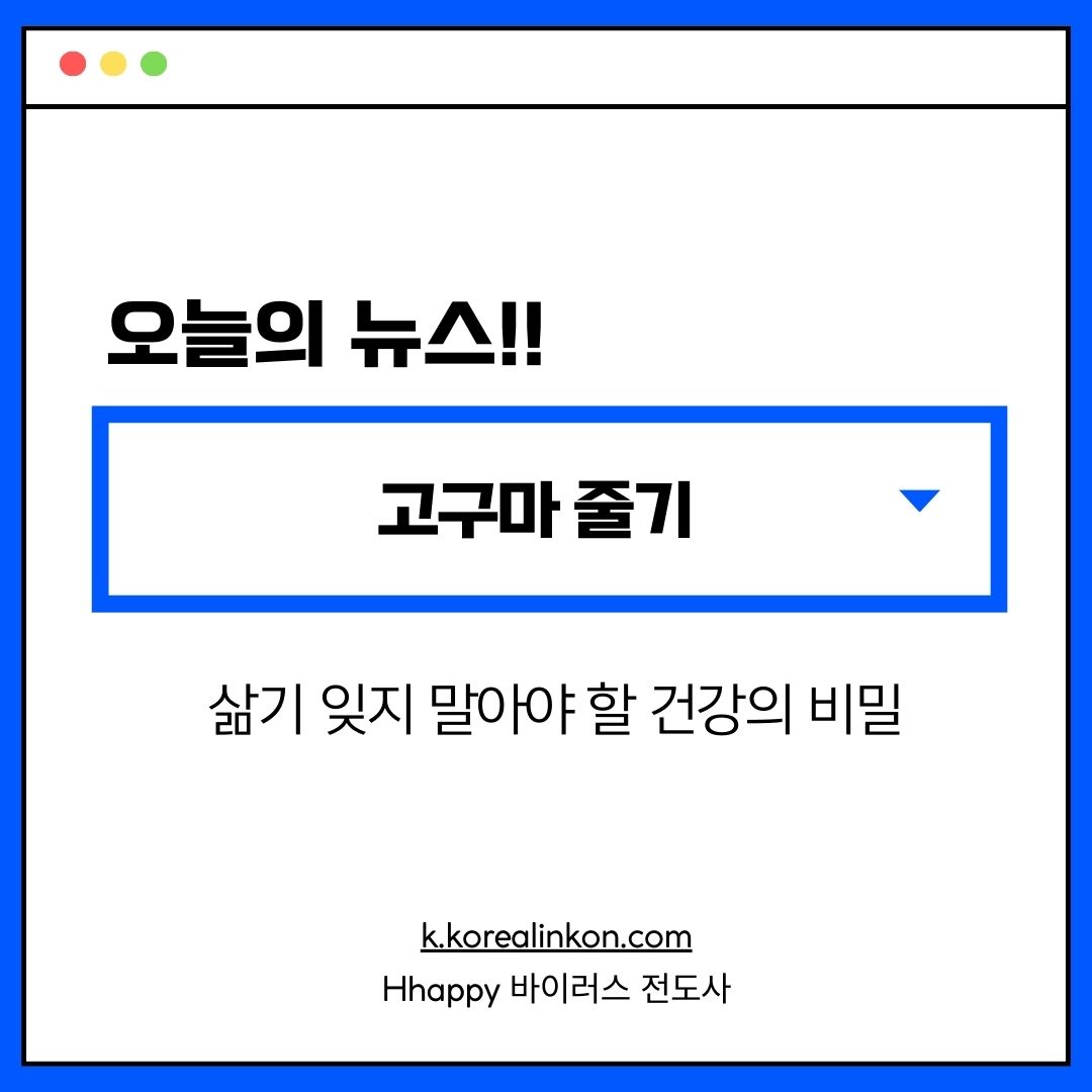 고구마 줄기 삶기 잊지 말아야 할 건강의 비밀