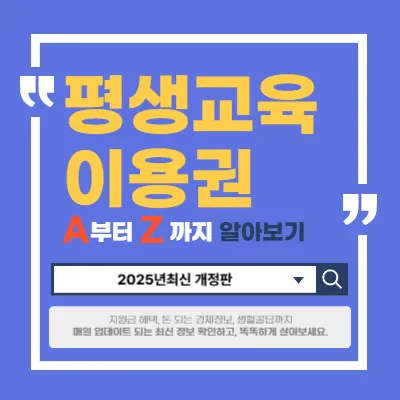 평생교육이용권_완벽가이드 썸네일