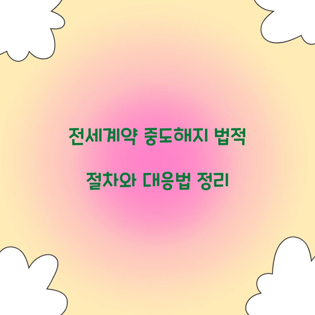 전세계약 중도해지 법적 절차와 대응법 정리
