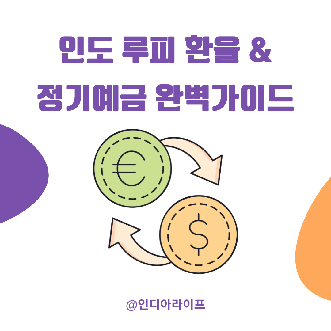 인도 루피 환율 좋을 때 송금하는 타이밍 잡는 법
& 인도 정기예금(FD) 활용하기