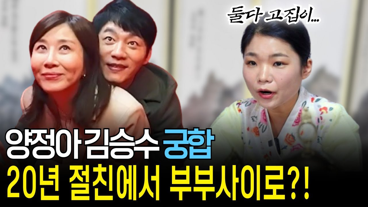 김승수 양정아 결혼 프로필 궁합