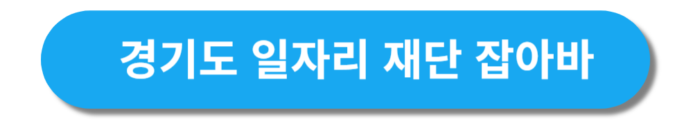 경기도일자리 잡아바 신청하러가기