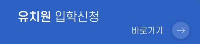 유치원-입학신청-바로가기