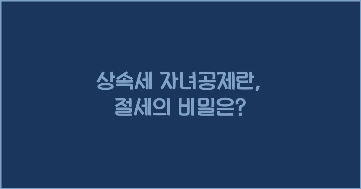 상속세 자녀공제란