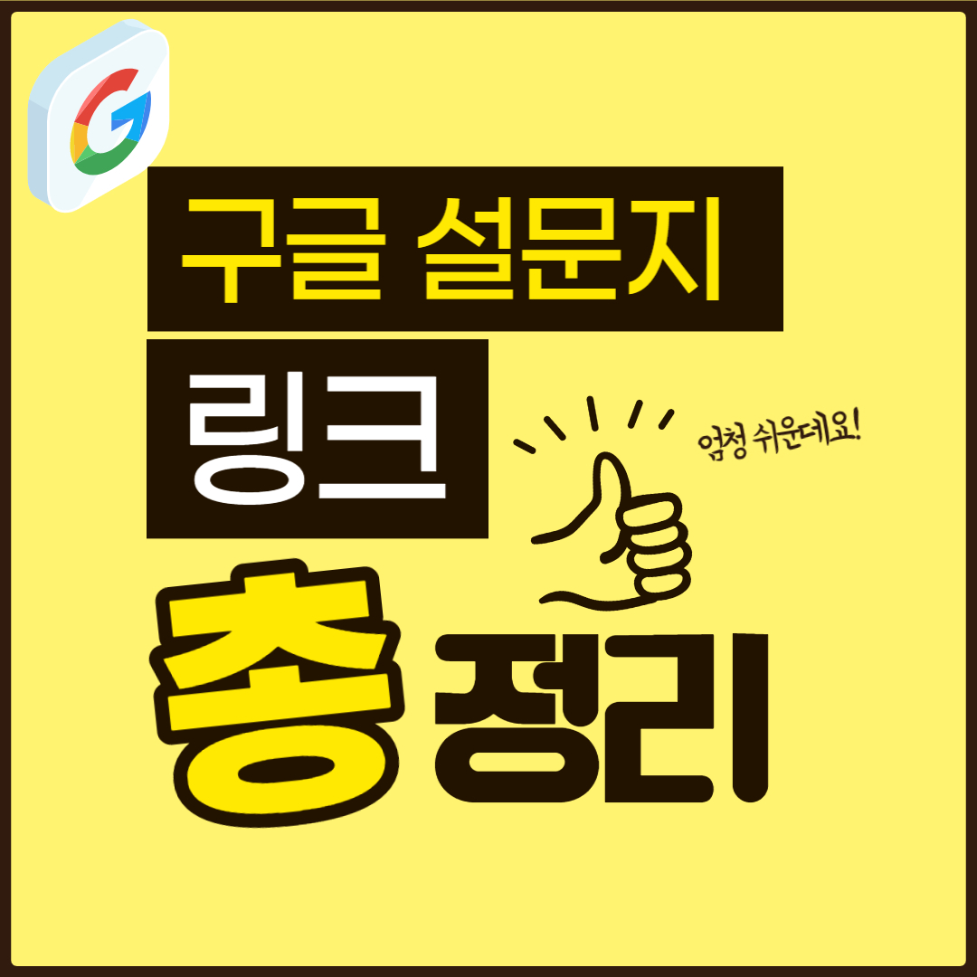 구글 설문지 링크