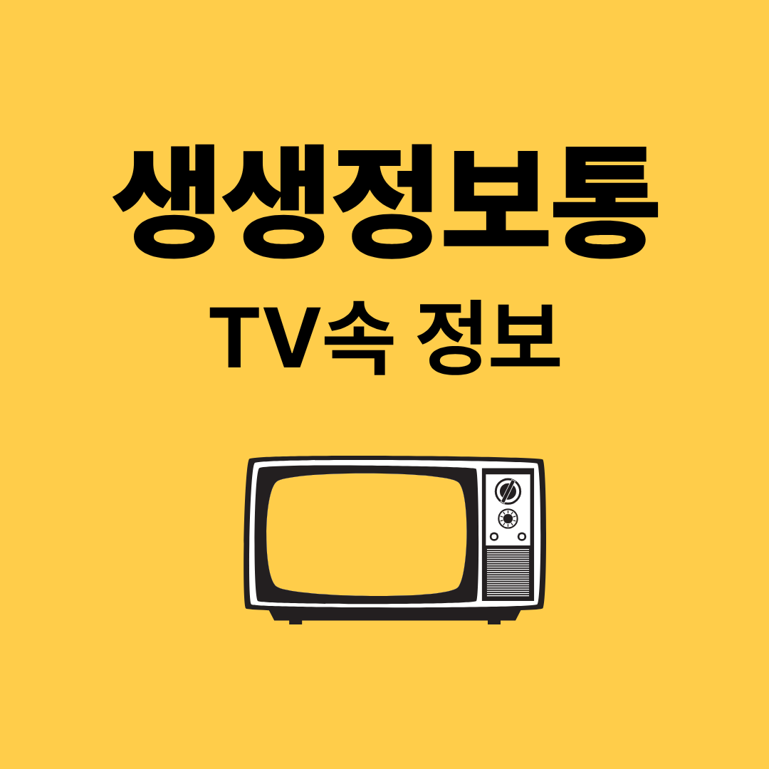 생생 정보통 맛집 오늘방송