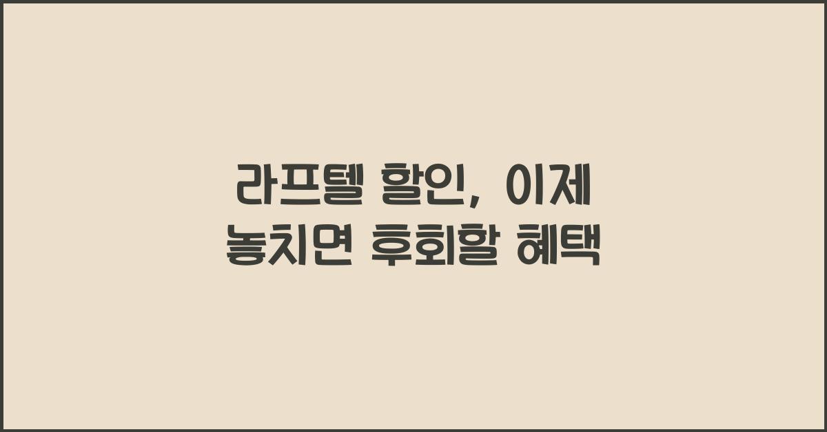 라프텔 할인