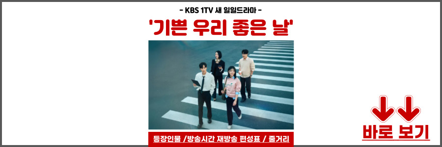 기쁜 우리 좋은 날