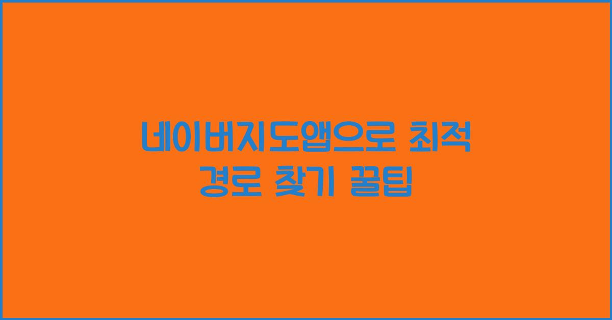 네이버지도앱