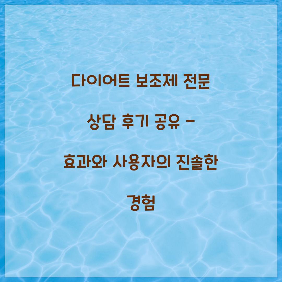 다이어트 보조제 전문 상담 후기 공유