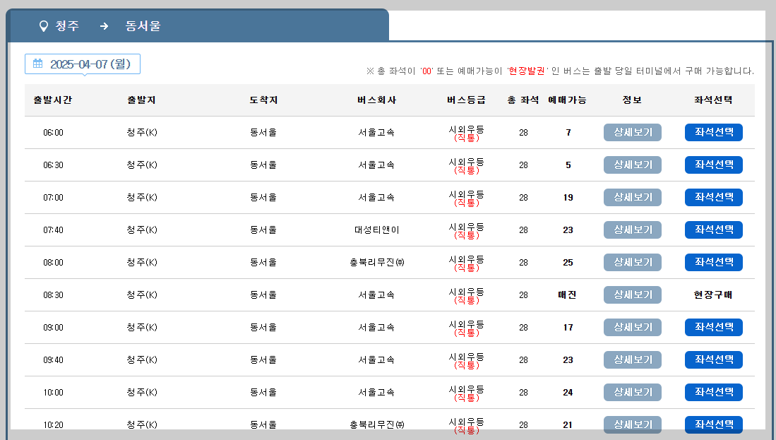 청주 시외버스터미널 시간표, 예매 등 최신 총정리