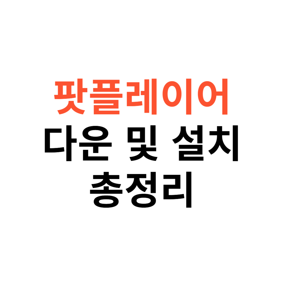 팟플레이어 다운로드