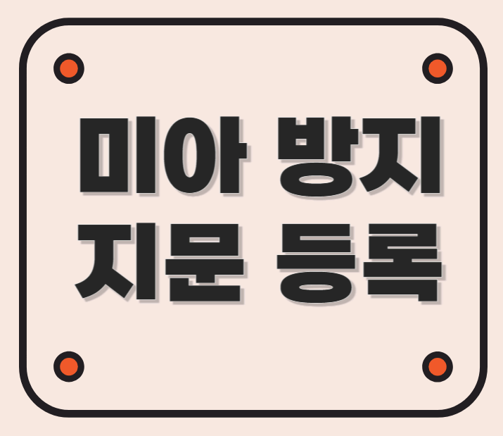 미아 방지 지문 등록 방법 안내