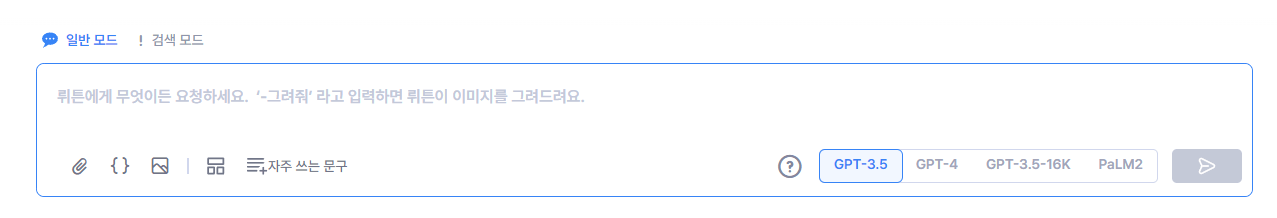 뤼튼-채팅창-이미지