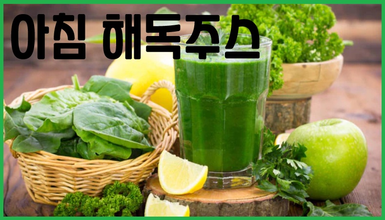 아침 해독 주스