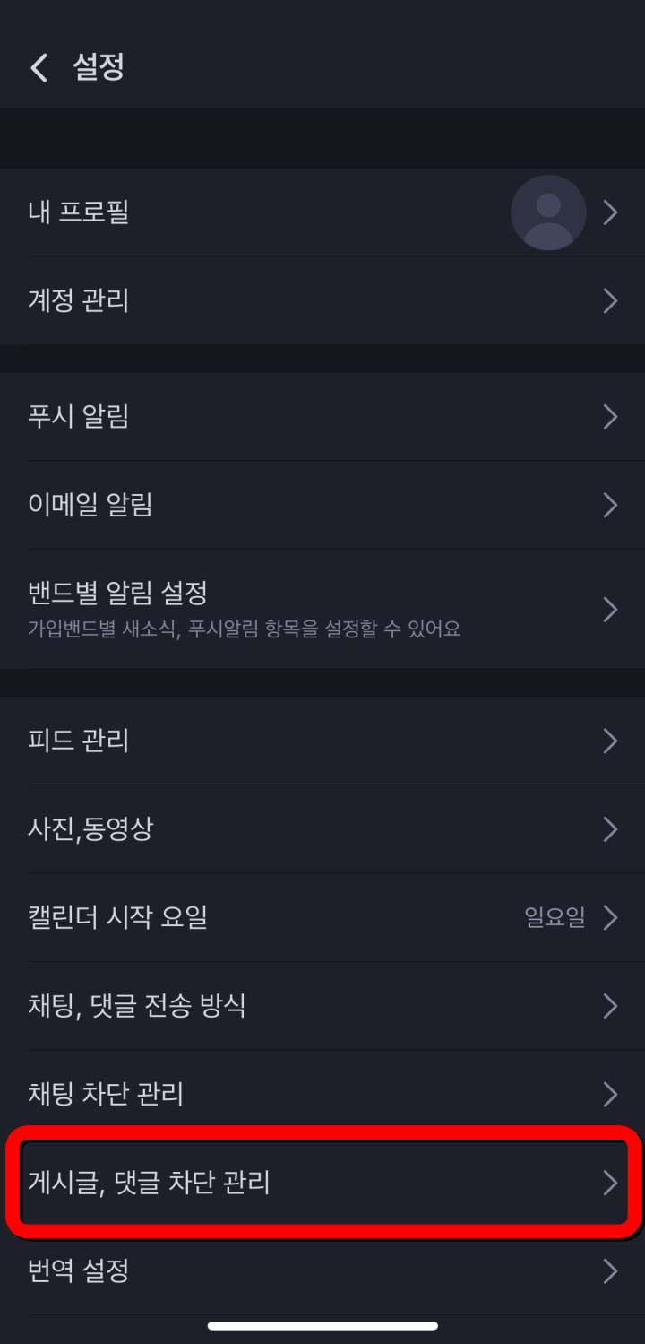 네이버밴드-게시글 및 댓글 차단 관리