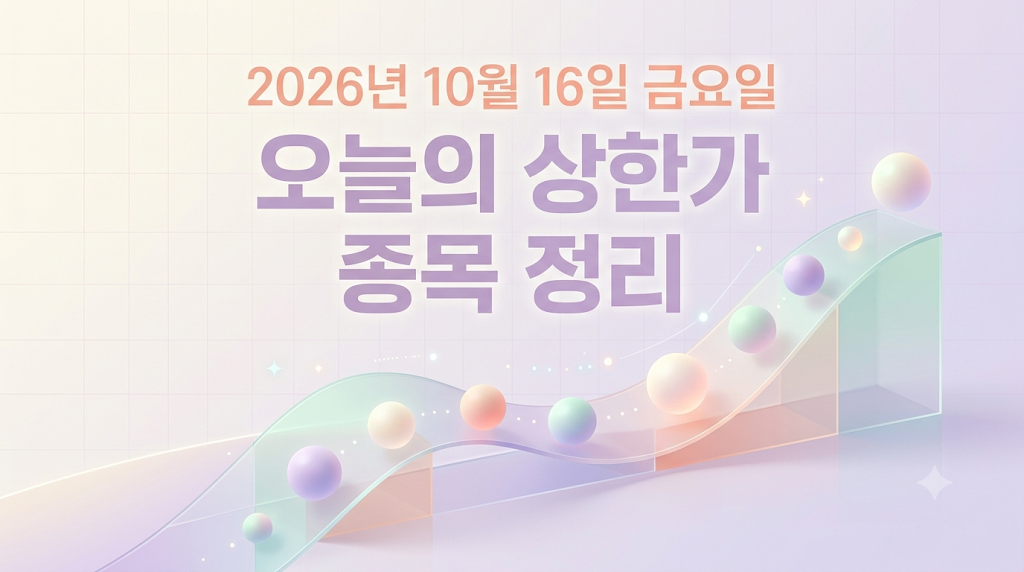 2026년 10월 15일 상한가 종목 정리하기 오늘의 상한가 썸네일 이미지
