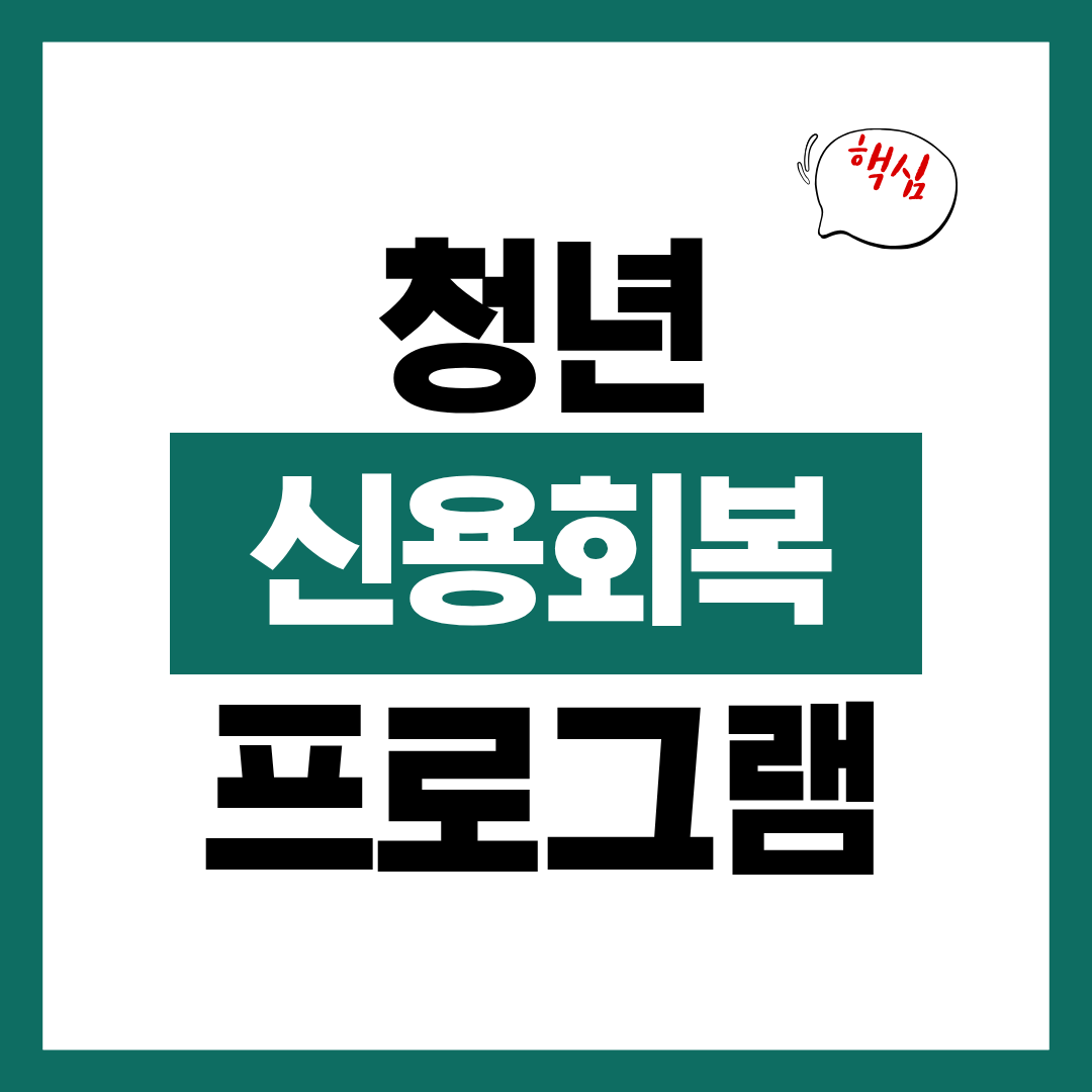 청년 신용회복 지원 프로그램 신청방법 알아보고 바로 신청하기