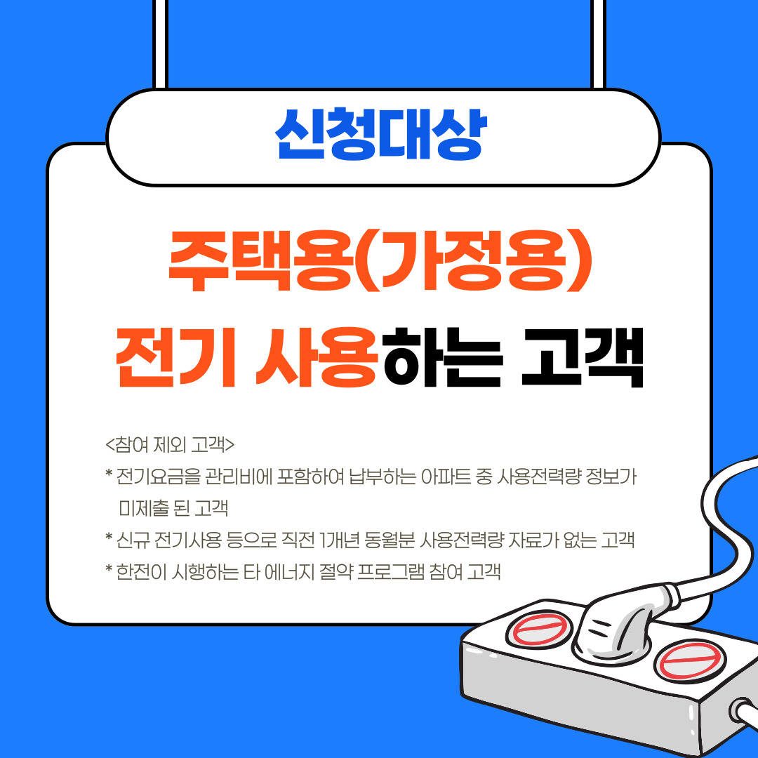 에너지캐시백 신청대상
