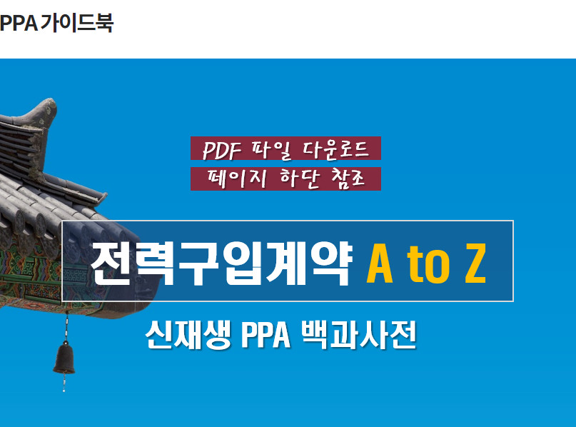 전력구입계약 가이드북 (PPA)