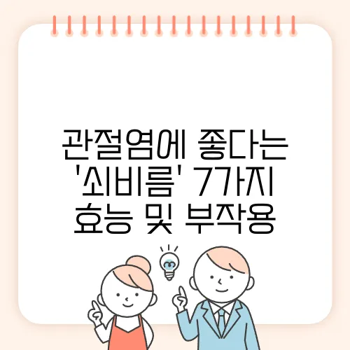 관절염에 좋다는 '쇠비름' 7가지 효능 및 부작용