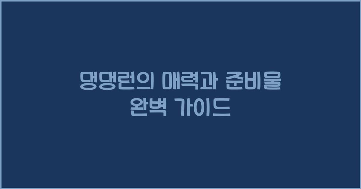 댕댕런