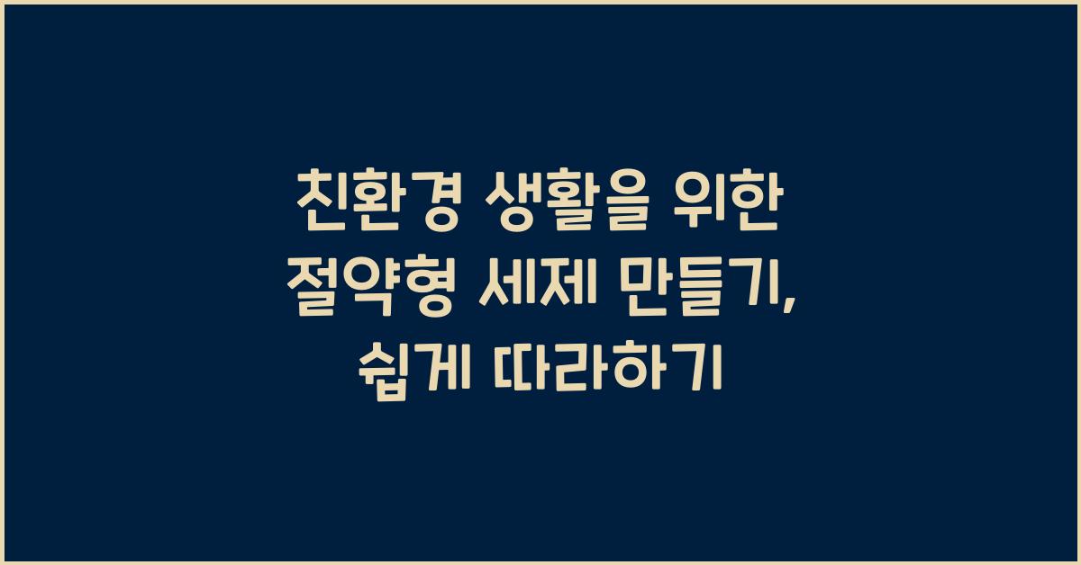 친환경 생활을 위한 절약형 세제 만들기