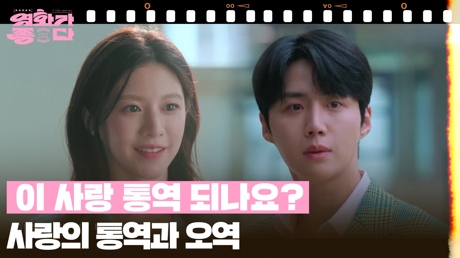 KBS 영화가 좋다 이 사랑 통역 되나요? 소개 영상의 장면