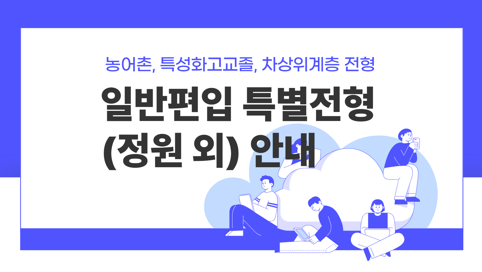 일반편입특별전형