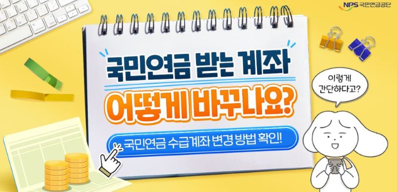 국민연금 계좌 변경 방법