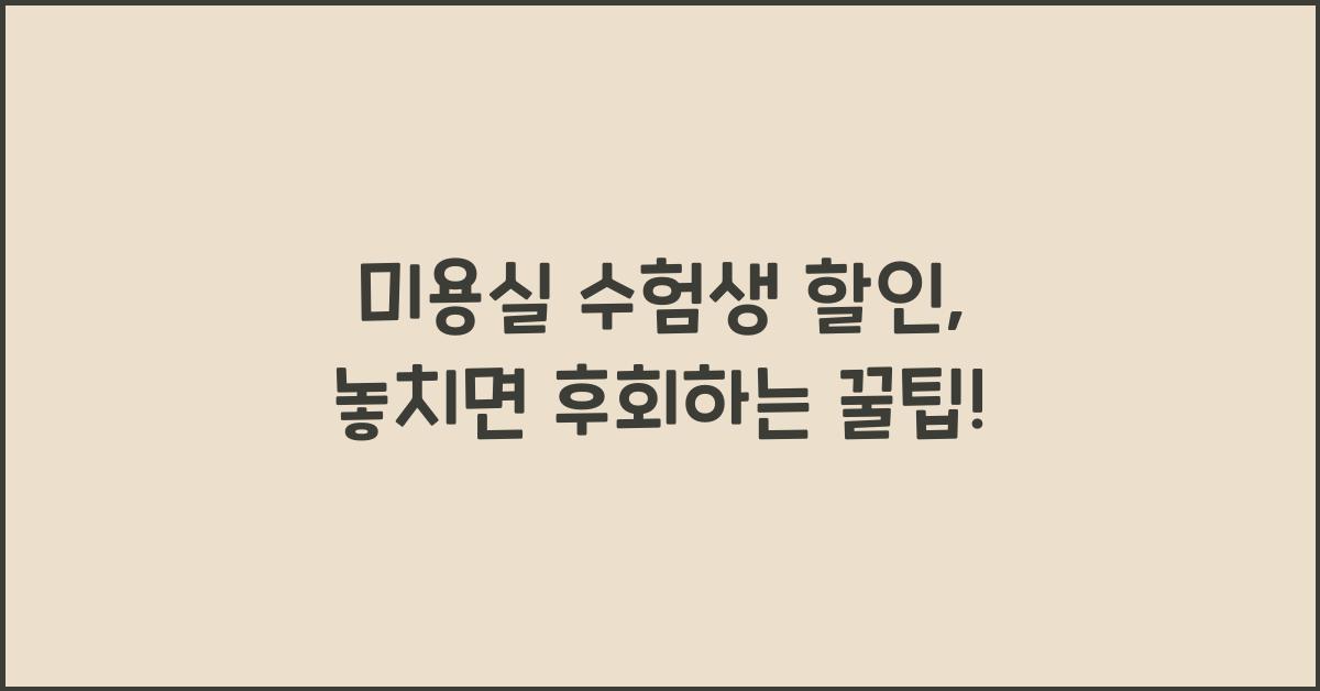 미용실 수험생 할인