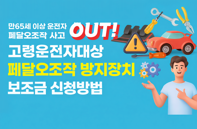 만 65세 이상 운전자 페달 오조작 방지장치 보조금 신청방법 지원대상·금액·서류
